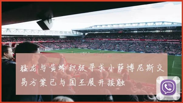 猛龙与黄蜂积极寻求小萨博尼斯交易方案已与国王展开接触