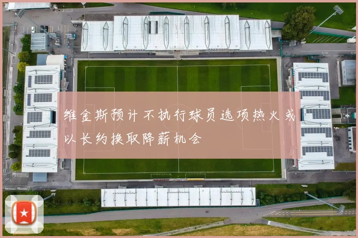 维金斯预计不执行球员选项热火或以长约换取降薪机会