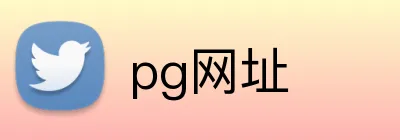 pg网址 Logo